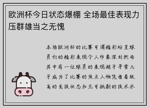 欧洲杯今日状态爆棚 全场最佳表现力压群雄当之无愧