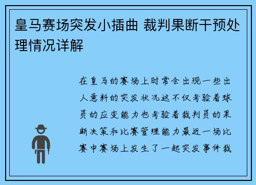 皇马赛场突发小插曲 裁判果断干预处理情况详解