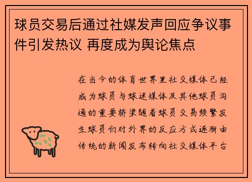 球员交易后通过社媒发声回应争议事件引发热议 再度成为舆论焦点