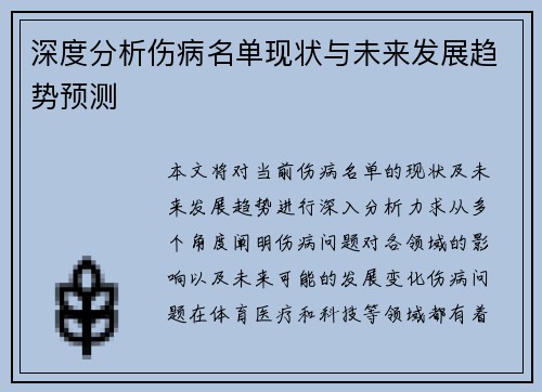深度分析伤病名单现状与未来发展趋势预测