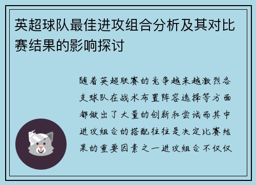 英超球队最佳进攻组合分析及其对比赛结果的影响探讨