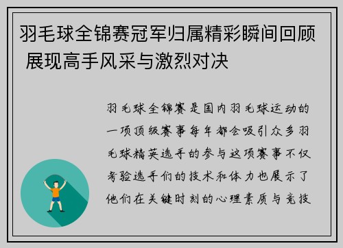 羽毛球全锦赛冠军归属精彩瞬间回顾 展现高手风采与激烈对决