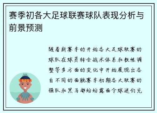 赛季初各大足球联赛球队表现分析与前景预测
