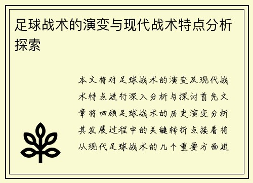 足球战术的演变与现代战术特点分析探索