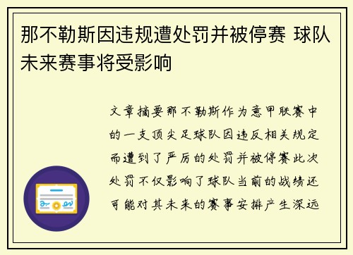 那不勒斯因违规遭处罚并被停赛 球队未来赛事将受影响