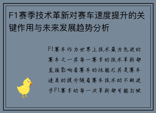 F1赛季技术革新对赛车速度提升的关键作用与未来发展趋势分析