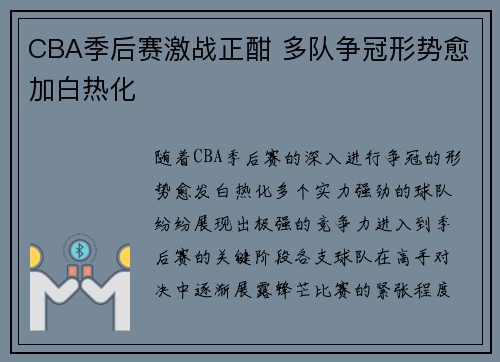 CBA季后赛激战正酣 多队争冠形势愈加白热化