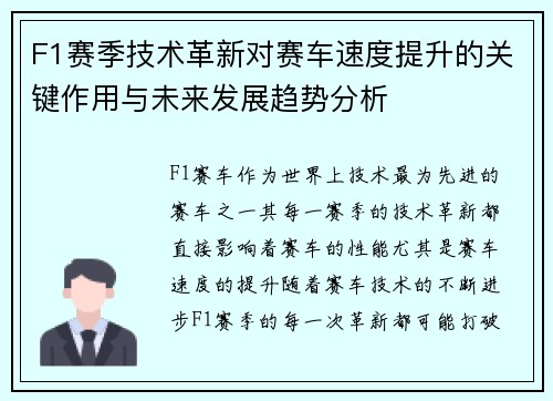 F1赛季技术革新对赛车速度提升的关键作用与未来发展趋势分析