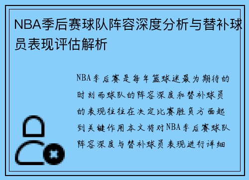 NBA季后赛球队阵容深度分析与替补球员表现评估解析