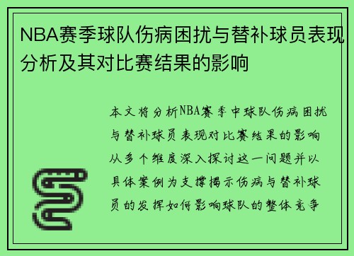 NBA赛季球队伤病困扰与替补球员表现分析及其对比赛结果的影响