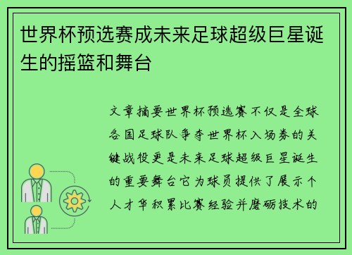 世界杯预选赛成未来足球超级巨星诞生的摇篮和舞台