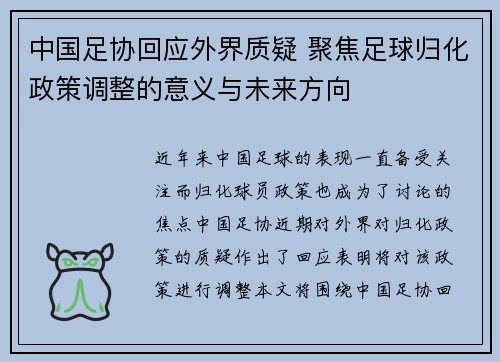 中国足协回应外界质疑 聚焦足球归化政策调整的意义与未来方向