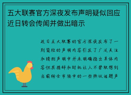 五大联赛官方深夜发布声明疑似回应近日转会传闻并做出暗示