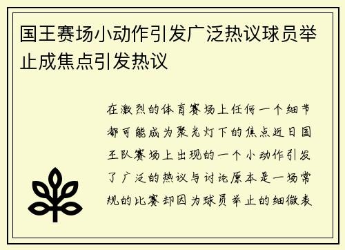 国王赛场小动作引发广泛热议球员举止成焦点引发热议