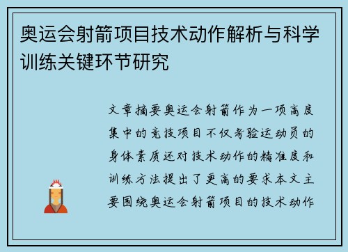 奥运会射箭项目技术动作解析与科学训练关键环节研究