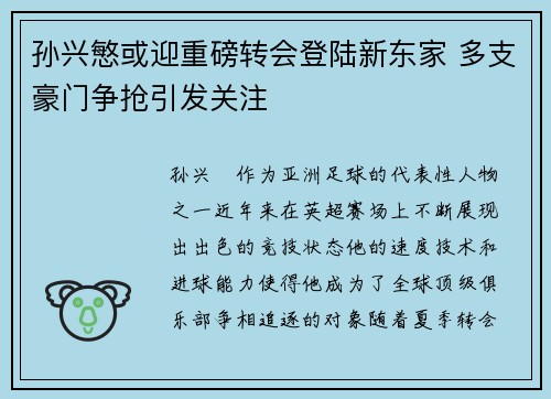 孙兴慜或迎重磅转会登陆新东家 多支豪门争抢引发关注