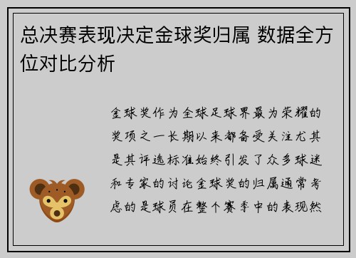 总决赛表现决定金球奖归属 数据全方位对比分析