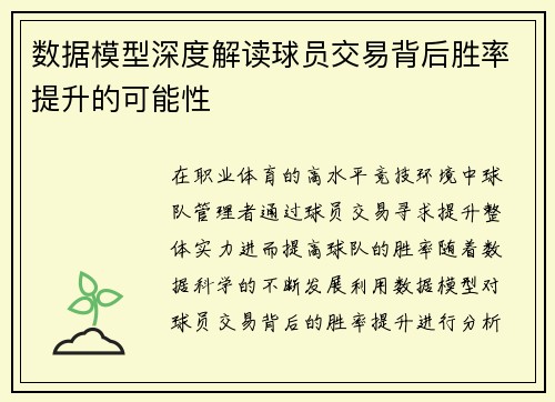 数据模型深度解读球员交易背后胜率提升的可能性