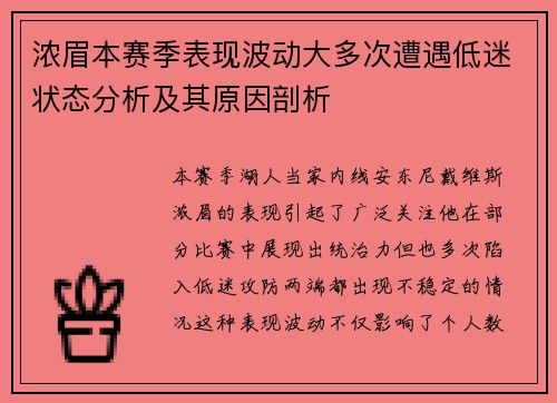 浓眉本赛季表现波动大多次遭遇低迷状态分析及其原因剖析