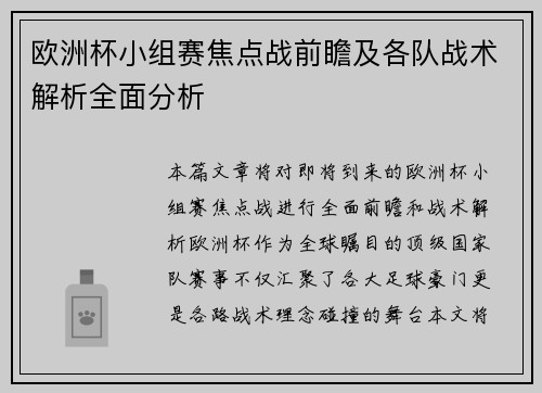 欧洲杯小组赛焦点战前瞻及各队战术解析全面分析