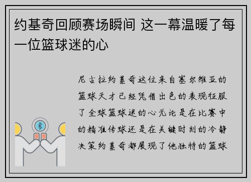 约基奇回顾赛场瞬间 这一幕温暖了每一位篮球迷的心