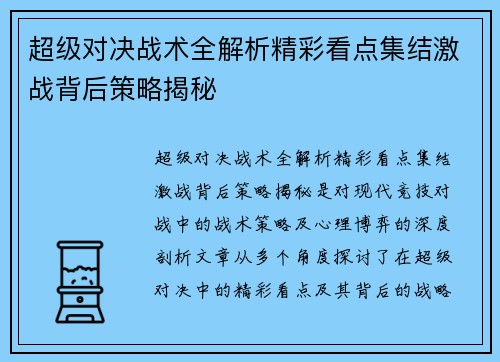 超级对决战术全解析精彩看点集结激战背后策略揭秘