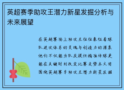 英超赛季助攻王潜力新星发掘分析与未来展望
