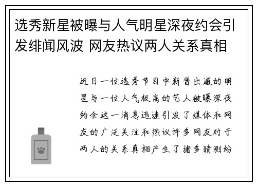 选秀新星被曝与人气明星深夜约会引发绯闻风波 网友热议两人关系真相
