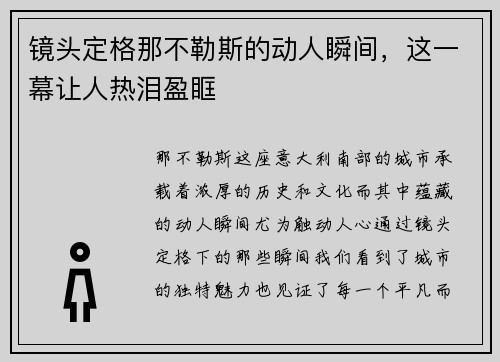 镜头定格那不勒斯的动人瞬间，这一幕让人热泪盈眶