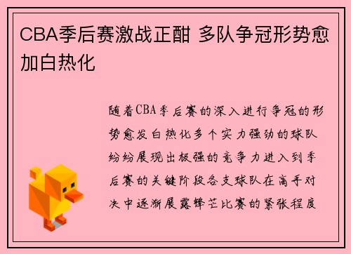 CBA季后赛激战正酣 多队争冠形势愈加白热化
