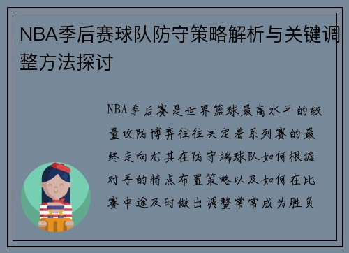 NBA季后赛球队防守策略解析与关键调整方法探讨