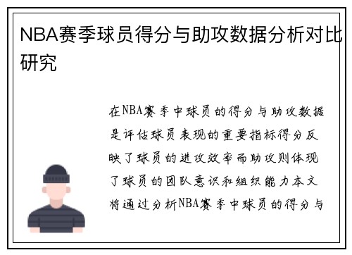 NBA赛季球员得分与助攻数据分析对比研究