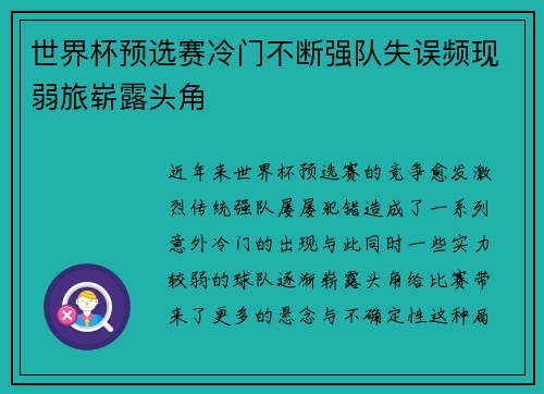 世界杯预选赛冷门不断强队失误频现弱旅崭露头角