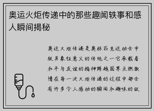 奥运火炬传递中的那些趣闻轶事和感人瞬间揭秘