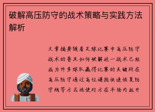 破解高压防守的战术策略与实践方法解析 破解高压防守的战术策略与实践方法解析