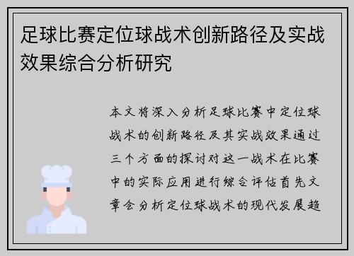 足球比赛定位球战术创新路径及实战效果综合分析研究
