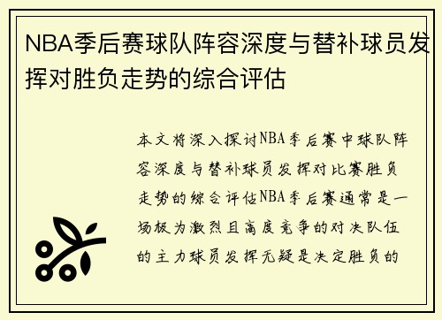 NBA季后赛球队阵容深度与替补球员发挥对胜负走势的综合评估