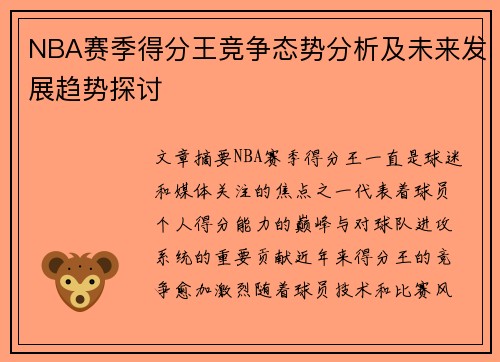 NBA赛季得分王竞争态势分析及未来发展趋势探讨