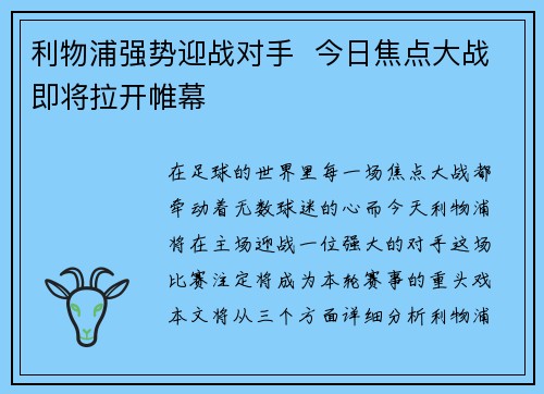 利物浦强势迎战对手  今日焦点大战即将拉开帷幕