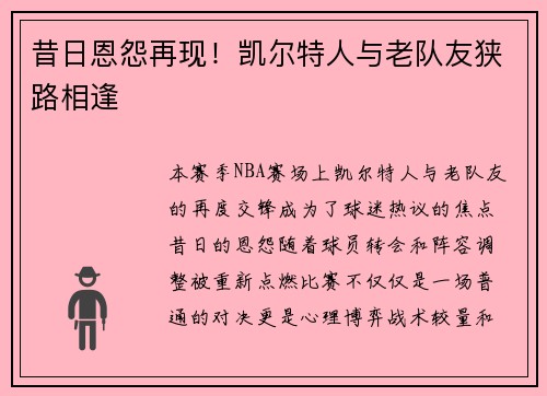 昔日恩怨再现！凯尔特人与老队友狭路相逢