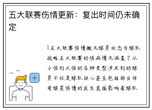 五大联赛伤情更新：复出时间仍未确定
