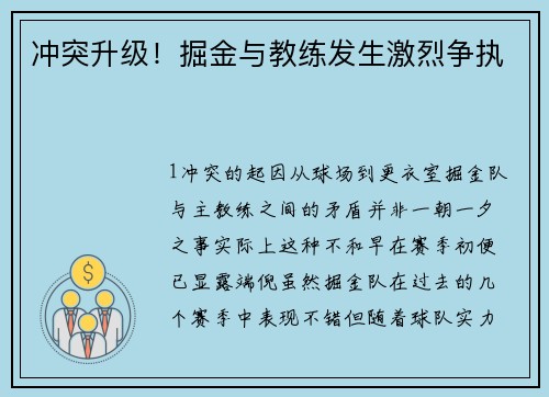 冲突升级！掘金与教练发生激烈争执