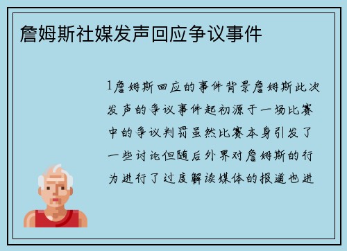 詹姆斯社媒发声回应争议事件