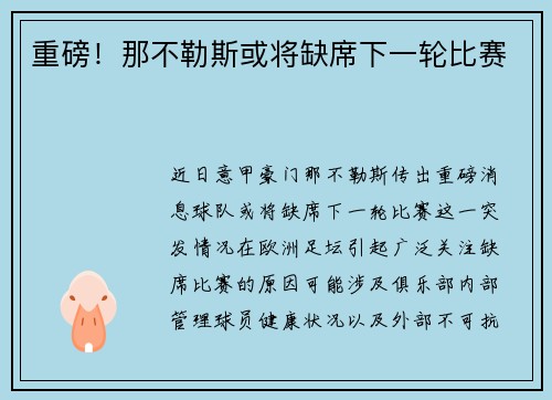 重磅！那不勒斯或将缺席下一轮比赛