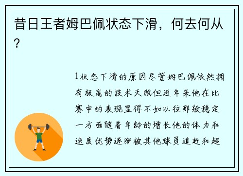 昔日王者姆巴佩状态下滑，何去何从？