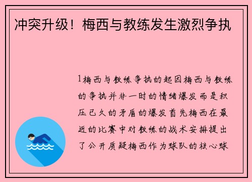 冲突升级！梅西与教练发生激烈争执