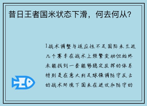 昔日王者国米状态下滑，何去何从？