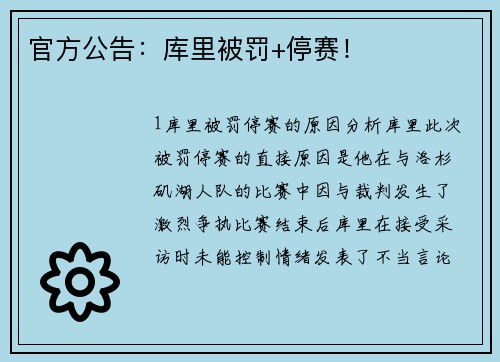 官方公告：库里被罚+停赛！