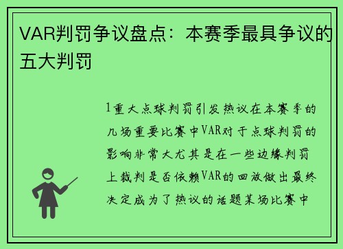 VAR判罚争议盘点：本赛季最具争议的五大判罚