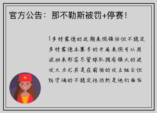 官方公告：那不勒斯被罚+停赛！